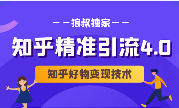 狼叔知乎精准引流4.0+知乎好物变现技术课程（盐值攻略，专业爆款文案，写作思维） - 阿伟资源库-阿伟资源库