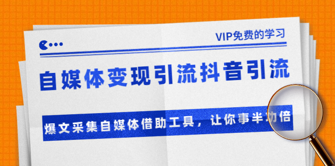 准哥自媒体变现引流抖音引流+爆文采集自媒体借助工具，让你事半功倍（附素材） - 阿伟资源库-阿伟资源库