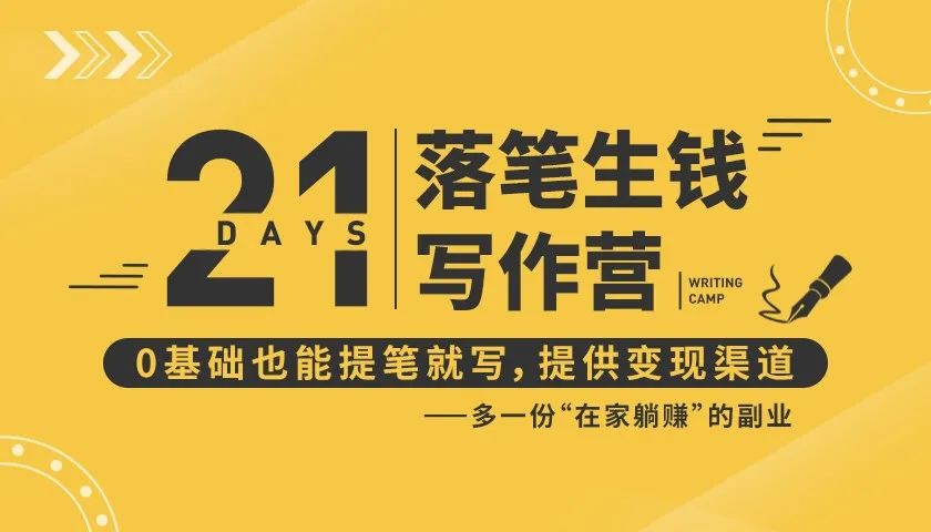 21天让你落笔生钱写作训练营，0基础也能提笔就开写，多一份在家躺赚的副业！ - 阿伟资源库-阿伟资源库