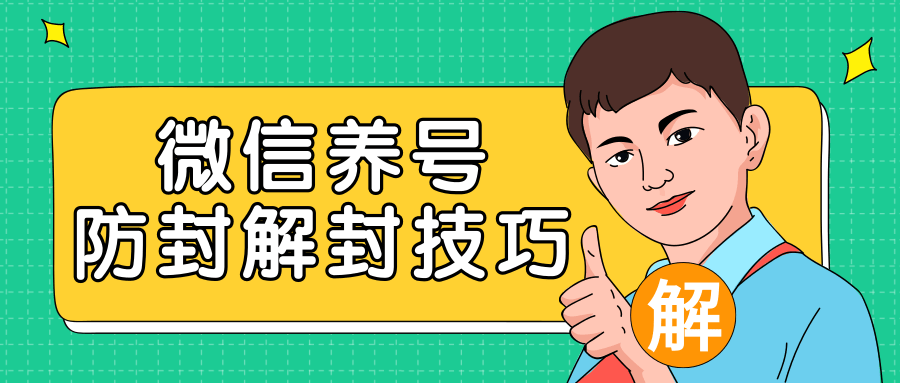 2020最新微信养号防封解封技巧，再也不用担心微信号被封，快速解封你的微信号！ - 阿伟资源库-阿伟资源库