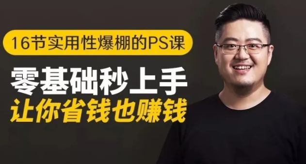 16节实用性爆棚的Ps课:零基础秒上手,让你省钱也赚钱【完结】 - 阿伟资源库-阿伟资源库