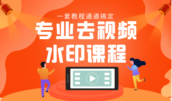 专业去视频水印教程 静态水印、动态水印、文字水印、图片水印一套教程通通搞定 - 阿伟资源库-阿伟资源库