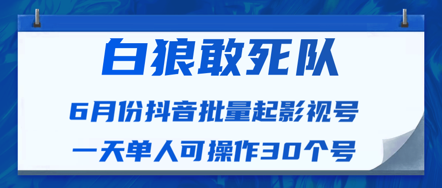 白狼敢死队最新抖音短视频批量起影视号（一天单人可操作30个号）视频课程 - 阿伟资源库-阿伟资源库