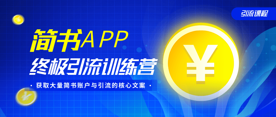 简书APP终极引流训练营，获取大量简书账户与引流的核心文案（共4节视频） - 阿伟资源库-阿伟资源库