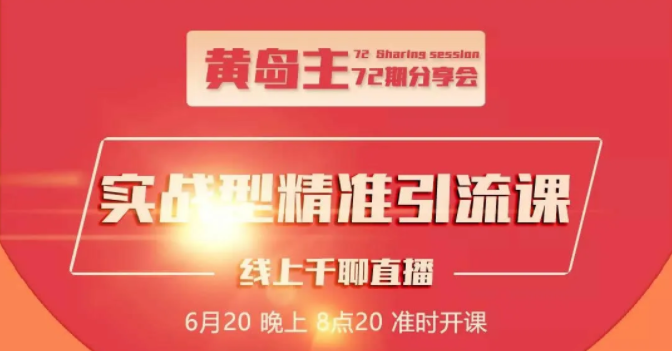 黄岛主72期分享会：地区本地泛粉与精准粉引流玩法大解析（视频+图片） - 阿伟资源库-阿伟资源库