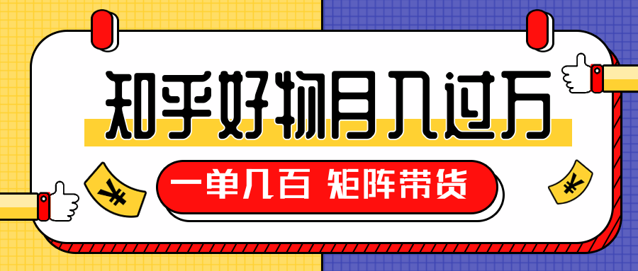 知乎好物推荐独家操作详解，一单能赚几百元上千元，矩阵带货月入过万（共5节视频） - 阿伟资源库-阿伟资源库
