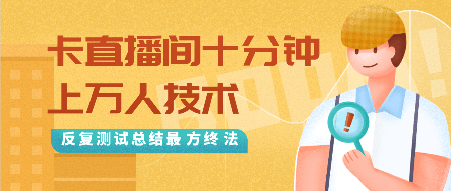 抖音最新卡直播间十分钟上万人技术，反复测试总结最终方法（视频+文档） - 阿伟资源库-阿伟资源库