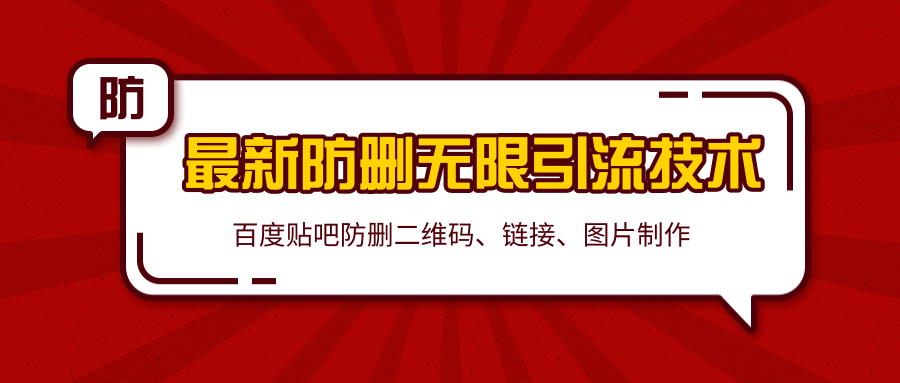 2020百度贴吧最新防删无限引流技术：防删二维码、链接、图片制作（附软件包） - 阿伟资源库-阿伟资源库