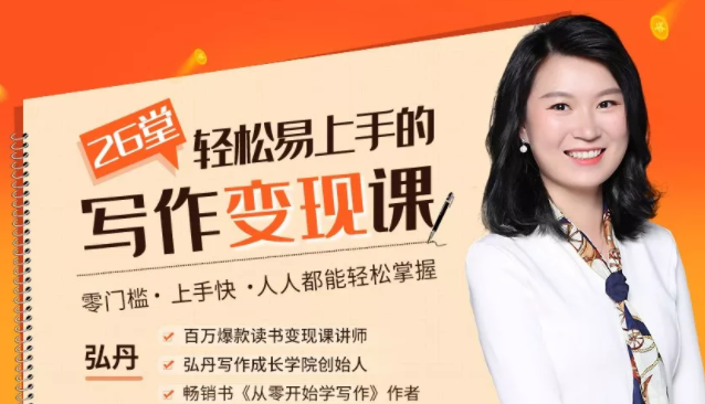 弘丹26堂轻松易上手的写作变现课：零门槛、上手快、人人都能轻松掌握 - 阿伟资源库-阿伟资源库