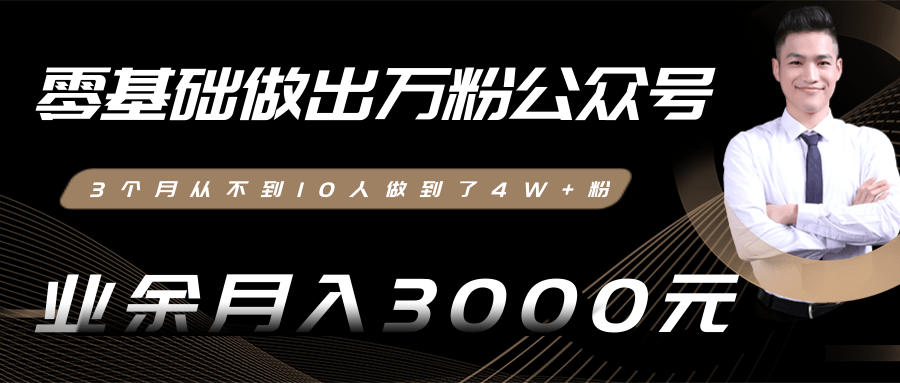 零基础做出万粉公众号，3个月从不到10人做到了4W+粉，业余月入3000-8000元(完结) - 阿伟资源库-阿伟资源库