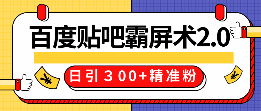 售价668元百度贴吧精准引流霸屏术2.0，实战操作日引３00+精准粉全过程 - 阿伟资源库-阿伟资源库