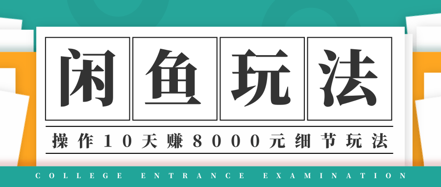 龟课·闲鱼项目玩法实战班第12期，操作10天左右利润有8000元细节玩法 - 阿伟资源库-阿伟资源库