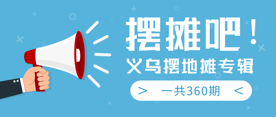 最近地摊经济爆火：送上义乌摆地摊专辑，一共360期教程 - 阿伟资源库-阿伟资源库