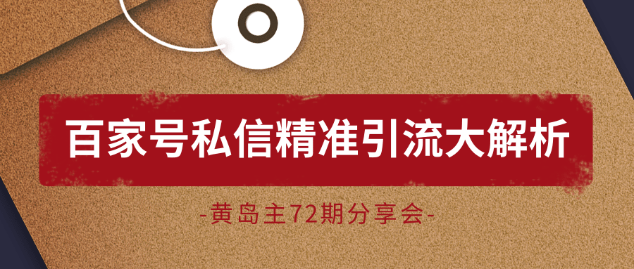 黄岛主72期分享会：百家号私信精准引流大解析（视频+图片） - 阿伟资源库-阿伟资源库