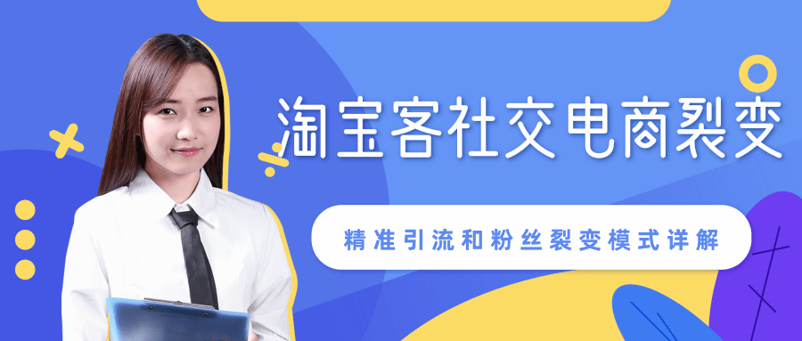 某站内部课程：淘宝客社交电商裂变，精准引流和粉丝裂变模式详解（共6节视频） - 阿伟资源库-阿伟资源库