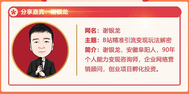 黄岛主72期分享会！谢银龙：b站视频精准引流与变现大解析（视频+图片） - 阿伟资源库-阿伟资源库