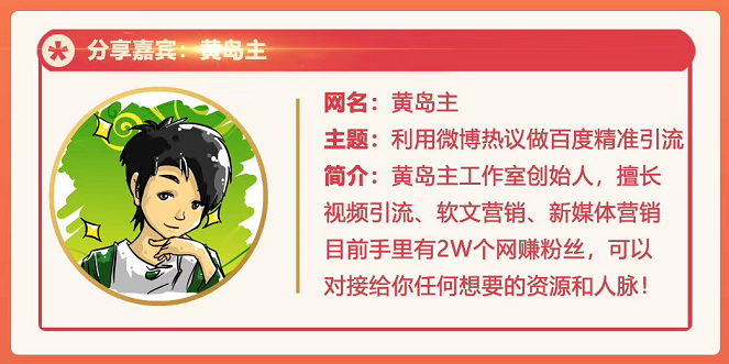 黄岛主72期分享会：利用微博做百度热议长期被动引流玩法大解析（视频+图片） - 阿伟资源库-阿伟资源库