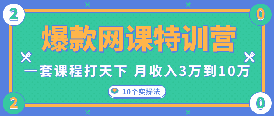 爆款网课特训营，一套课程打天下，网课变现的10个实操法，月收入3万到10万 - 阿伟资源库-阿伟资源库