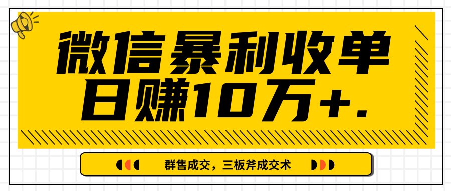 微信暴利收单日赚10万+，IP精准流量黑洞与三板斧成交术帮助你迅速步入正轨（完结） - 阿伟资源库-阿伟资源库