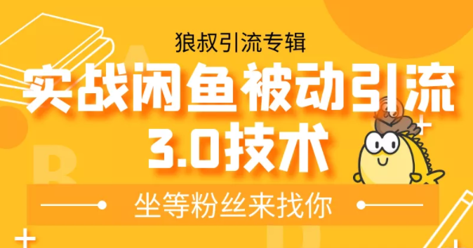 狼叔实战闲鱼被动引流3.0技术，无限上架玩法，免费送被动引流，高阶玩法实战总结 - 阿伟资源库-阿伟资源库