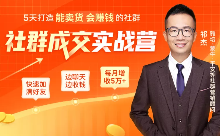5天打造能卖货会赚钱的社群，让客户+订单爆发式增长，每月多赚5万+（附资料包） - 阿伟资源库-阿伟资源库