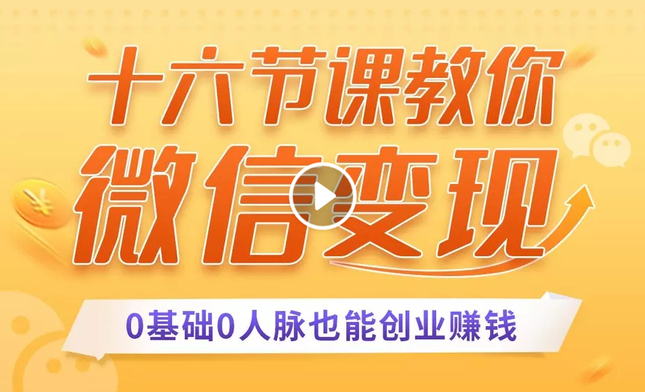十六节课教你零基础微信变现，用单品打爆市场，每月收入超过10万+ - 阿伟资源库-阿伟资源库