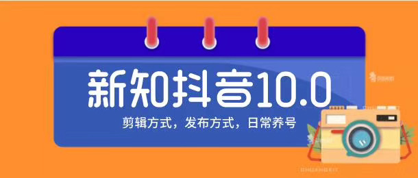 新知短视频培训10.0抖音课程：剪辑方式，日常养号，爆过的频视如何处理还能继续爆 - 阿伟资源库-阿伟资源库