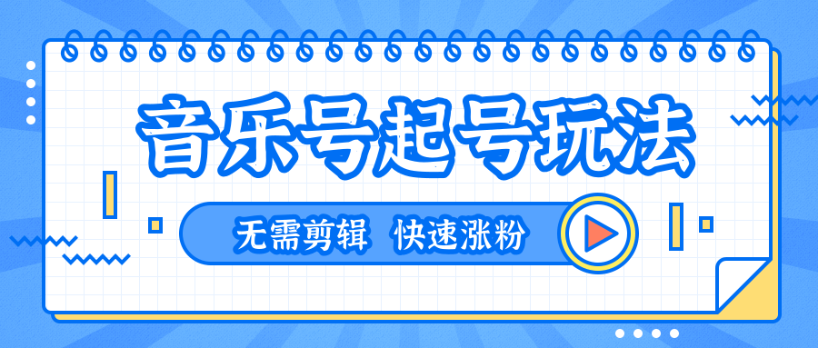 全网最吊音乐号起号玩法，一台手机即可搬运起号，无需任何剪辑技术（共5个视频） - 阿伟资源库-阿伟资源库
