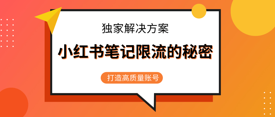 小红书笔记限流的秘密，被限流的笔记独家解决方案，打造高质量账号（共3节视频） - 阿伟资源库-阿伟资源库