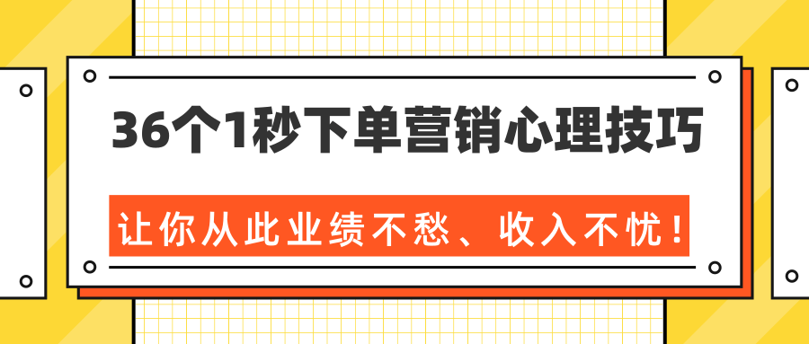 36个1秒下单营销心理技巧，让你从此业绩不愁、收入不忧！（完结） - 阿伟资源库-阿伟资源库