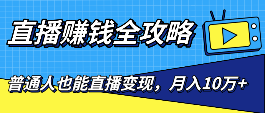 直播赚钱全攻略，0粉丝流量玩法，普通人也能直播变现，月入10万+（25节视频） - 阿伟资源库-阿伟资源库