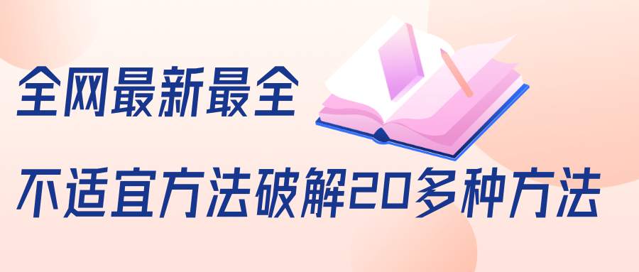 抖商6.28全网最新最全抖音不适宜方法破解20多种方法（视频+文档） - 阿伟资源库-阿伟资源库
