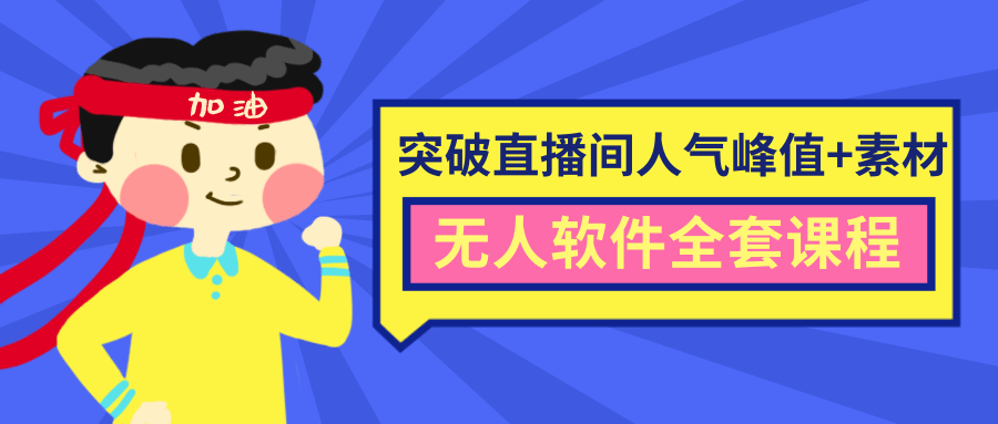 抖商6.28最新突破抖音直播间人气峰值+素材+无人软件全套课程 - 阿伟资源库-阿伟资源库