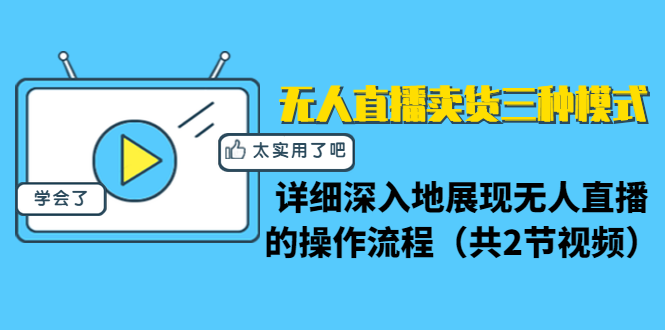 无人直播卖货三种模式：详细深入地展现无人直播的操作流程（共2节视频） - 阿伟资源库-阿伟资源库