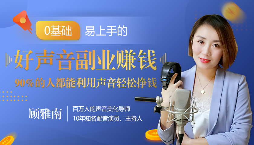 20堂好声音副业赚钱，让90%的人都能华丽转“声”，用声音轻松挣钱，月入过万。 - 阿伟资源库-阿伟资源库