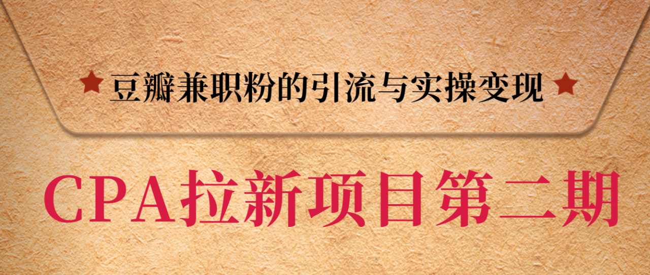 黑帽子CPA拉新项目实战班第二期，豆瓣兼职粉的引流与实操变现，单用户赚1300元佣金 - 阿伟资源库-阿伟资源库