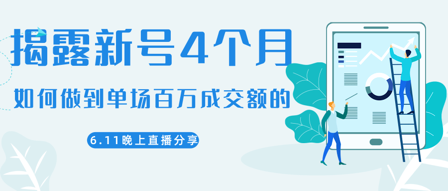 陈江熊晚上直播大咖分享如何从新号4个月做到单场百万成交额的 - 阿伟资源库-阿伟资源库