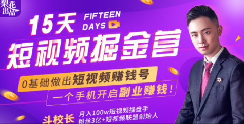 会玩手机就能赚钱！15天短视频掘金营：揭秘短视频赚钱玩法，开启月入过万新副业 - 阿伟资源库-阿伟资源库