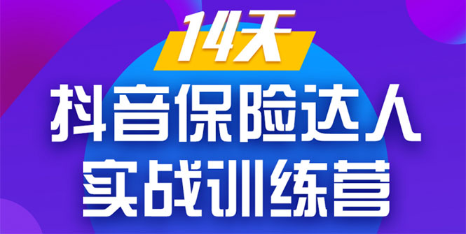 《14天抖音保险达人实战训练营》从0开始-搭建账号-拍摄剪辑-获客到打造爆款 - 阿伟资源库-阿伟资源库