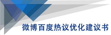 微博百度热议优化建议书 - 阿伟资源库-阿伟资源库