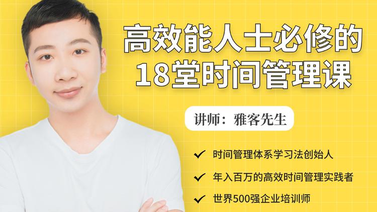 年入百万的高效能人士必修的18堂时间管理课 - 阿伟资源库-阿伟资源库