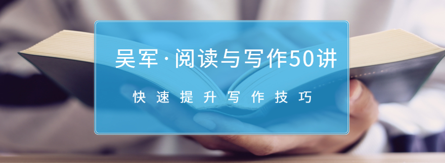 吴军·阅读与写作50讲，快速提升写作技巧 - 阿伟资源库-阿伟资源库