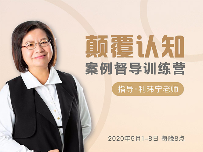 颠覆认知，案例督导训练营：打破旧模式 引领新思维 - 阿伟资源库-阿伟资源库