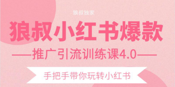 狼叔小红书爆款推广引流训练课4.0，手把手带你玩转小红书 - 阿伟资源库-阿伟资源库