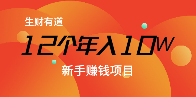 12个年入10W的新手赚钱暴利CPS项目溯本归源（23节视频课程） - 阿伟资源库-阿伟资源库