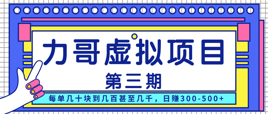 力哥实操内训虚拟项目第三期，每单几十块到几百甚至几千，日赚300-500+ - 阿伟资源库-阿伟资源库