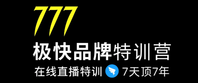 7日极快品牌集训营，在线直播特训：7天顶7年，品牌生存的终极密码 - 阿伟资源库-阿伟资源库