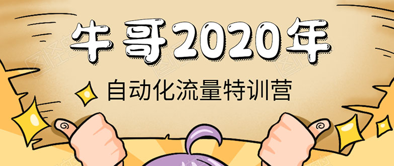 牛哥微课堂《2020自动化流量特训营》30天5000有效粉丝正规项目 - 阿伟资源库-阿伟资源库
