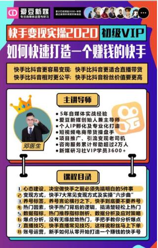 爱豆新媒：2020快手变现实操加强版，快速打造1个赚钱的快手 - 阿伟资源库-阿伟资源库