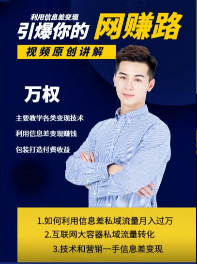 万权信息差变现月入过万-知识付费项目搭建+贴吧发帖顶帖技术+防删教学（附工具） - 阿伟资源库-阿伟资源库